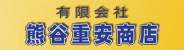 有限会社 熊谷重安商店